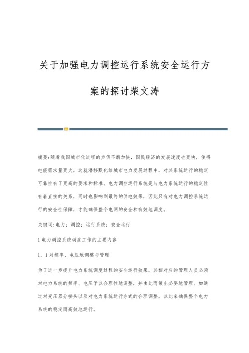 关于加强电力调控运行系统安全运行方案的探讨柴文涛.docx