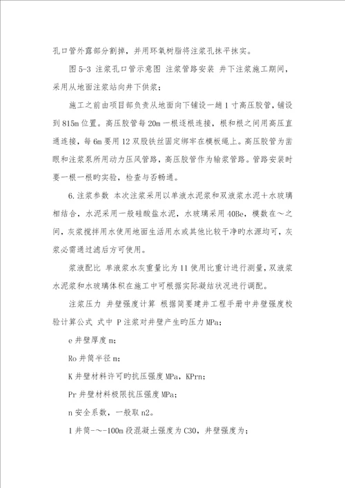 2022年精编万福井筒壁间注浆施工安全技术方法