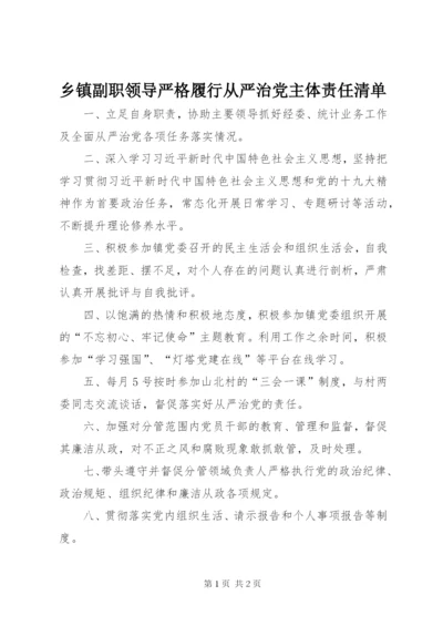 乡镇副职领导严格履行从严治党主体责任清单.docx