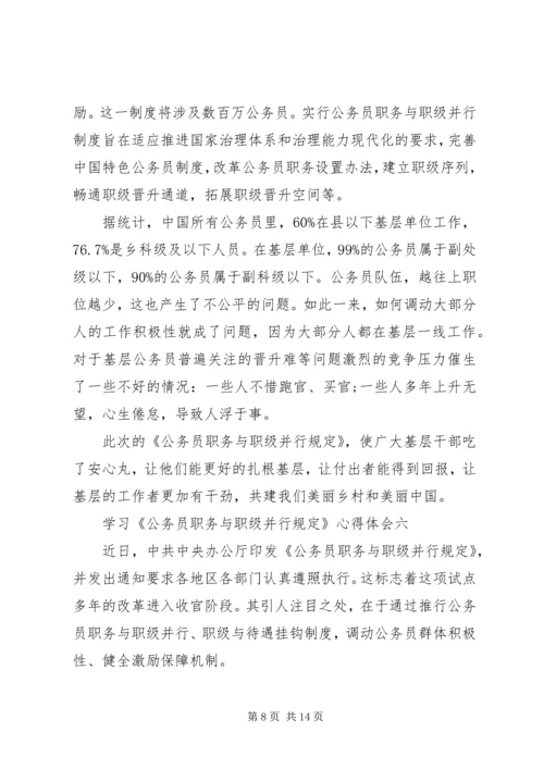 学习《公务员职务与职级并行规定》心得体会.docx