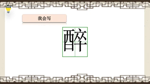 1古诗三首 清平乐·村居 课件