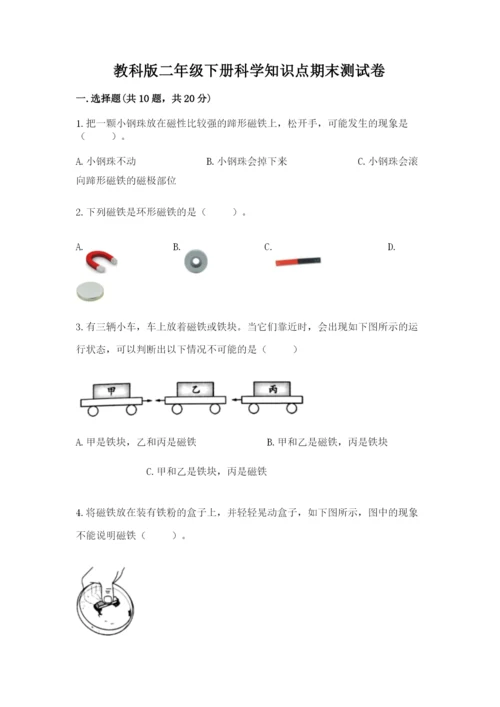 教科版二年级下册科学知识点期末测试卷附答案【培优】.docx