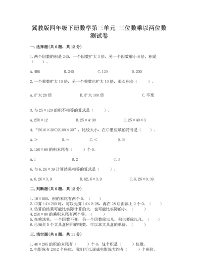 冀教版四年级下册数学第三单元 三位数乘以两位数 测试卷（真题汇编）.docx