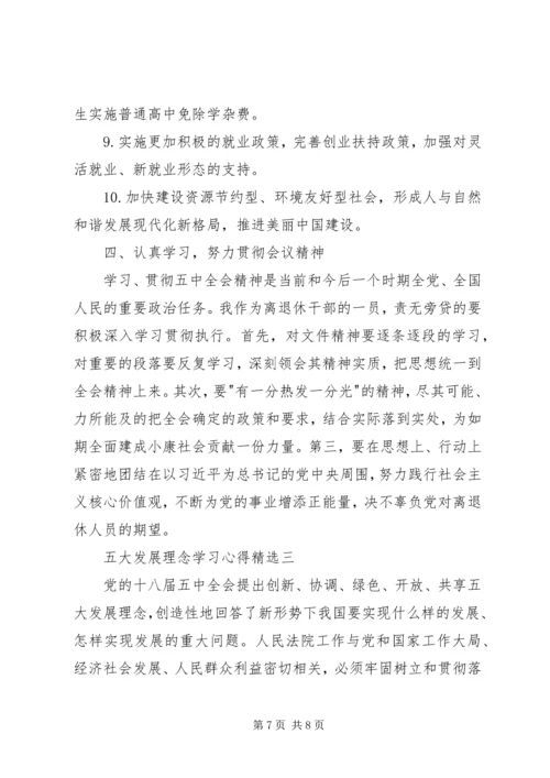 五大发展理念学习心得精选.docx