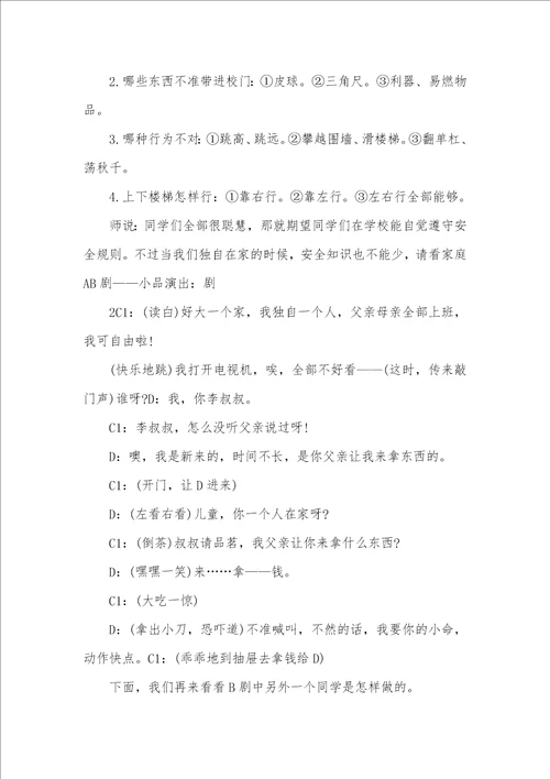 2021年安全教育专题班会设计方案