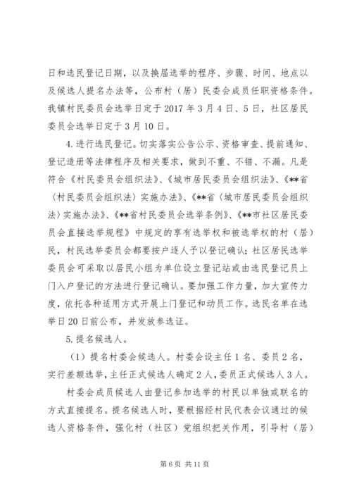 镇村委会换届工作方案.docx