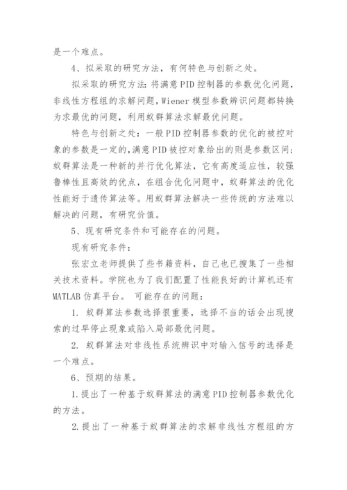 硕士论文的优秀开题报告.docx