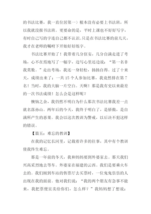 难忘的教训作文400字.docx