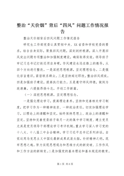 整治“天价烟”背后“四风”问题工作情况报告.docx