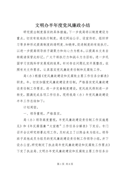 文明办半年度党风廉政小结.docx