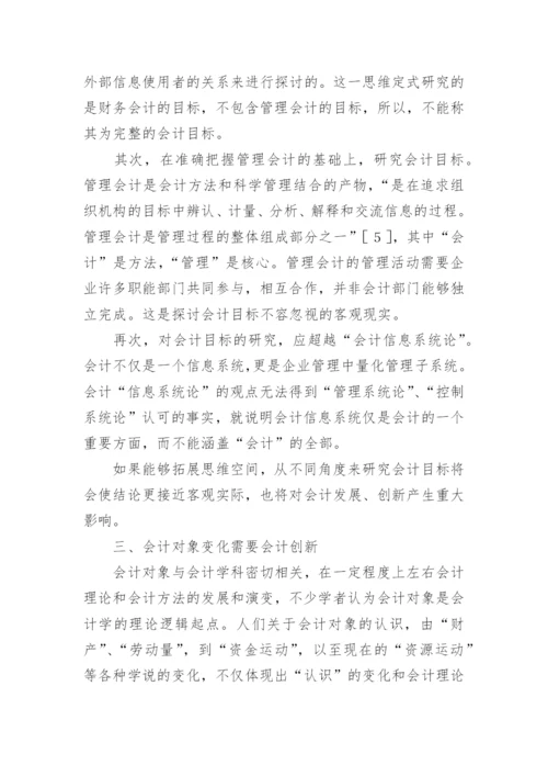 影响会计创新的相关因素分析论文.docx