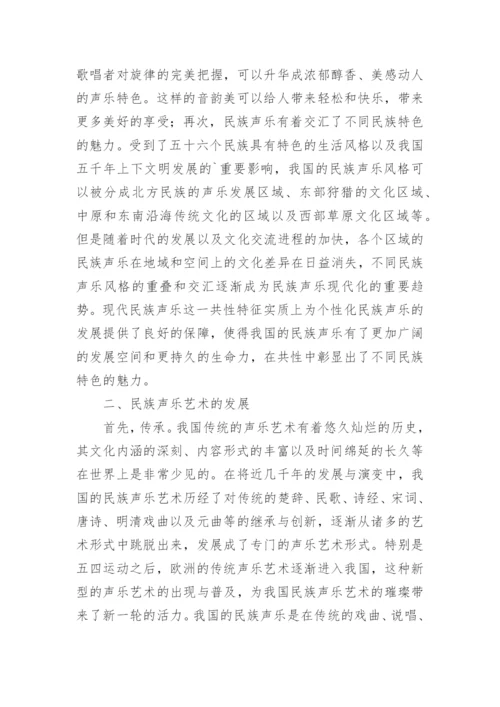 民族声乐艺术的魅力与发展论文.docx