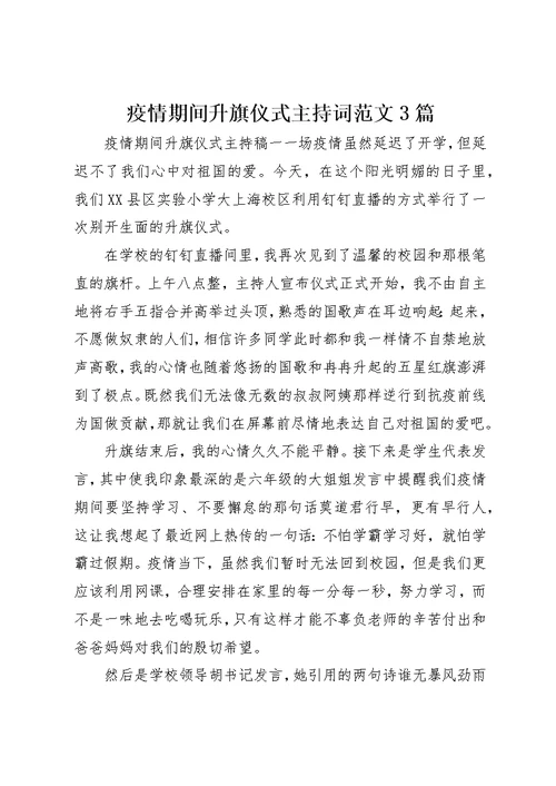 疫情期间升旗仪式主持词范文3篇