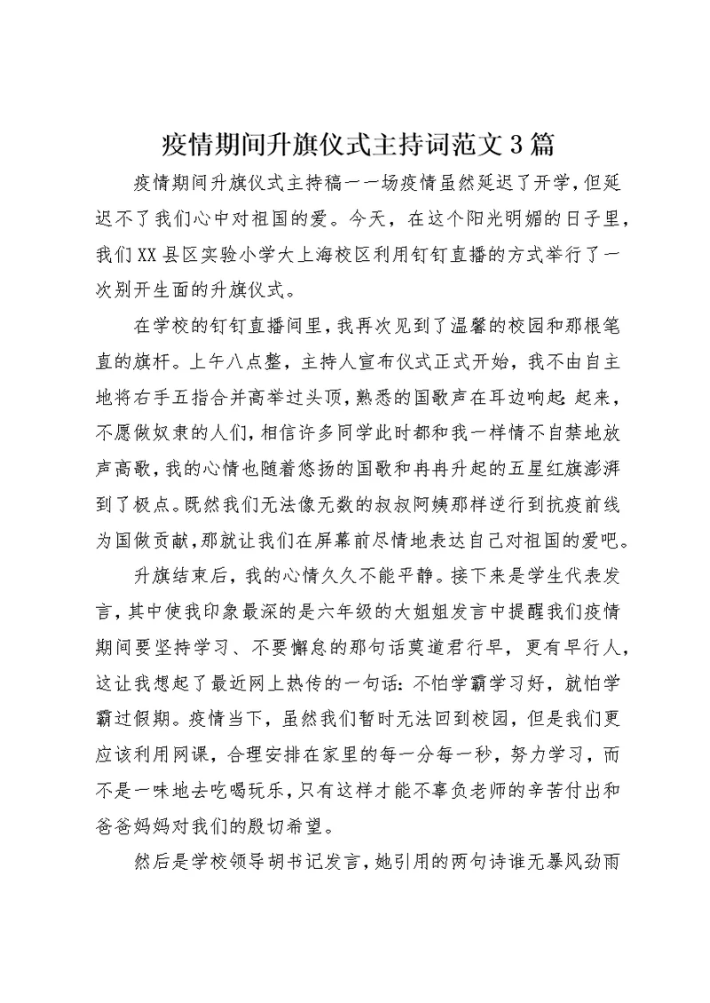 疫情期间升旗仪式主持词范文3篇