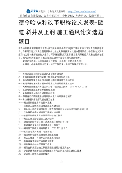 德令哈职称改革职称论文发表-隧道斜井及正洞施工通风论文选题题目.docx