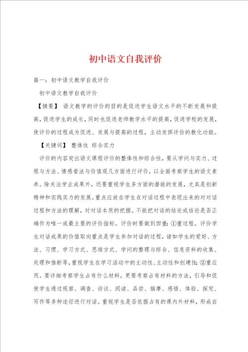 初中语文自我评价