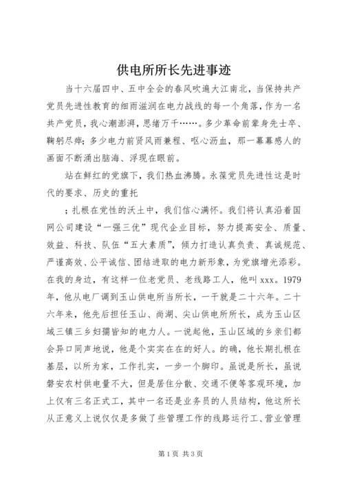 供电所所长先进事迹 (4).docx