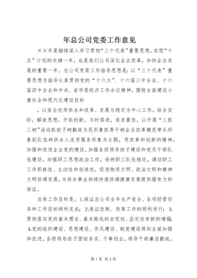 年总公司党委工作意见 (6).docx