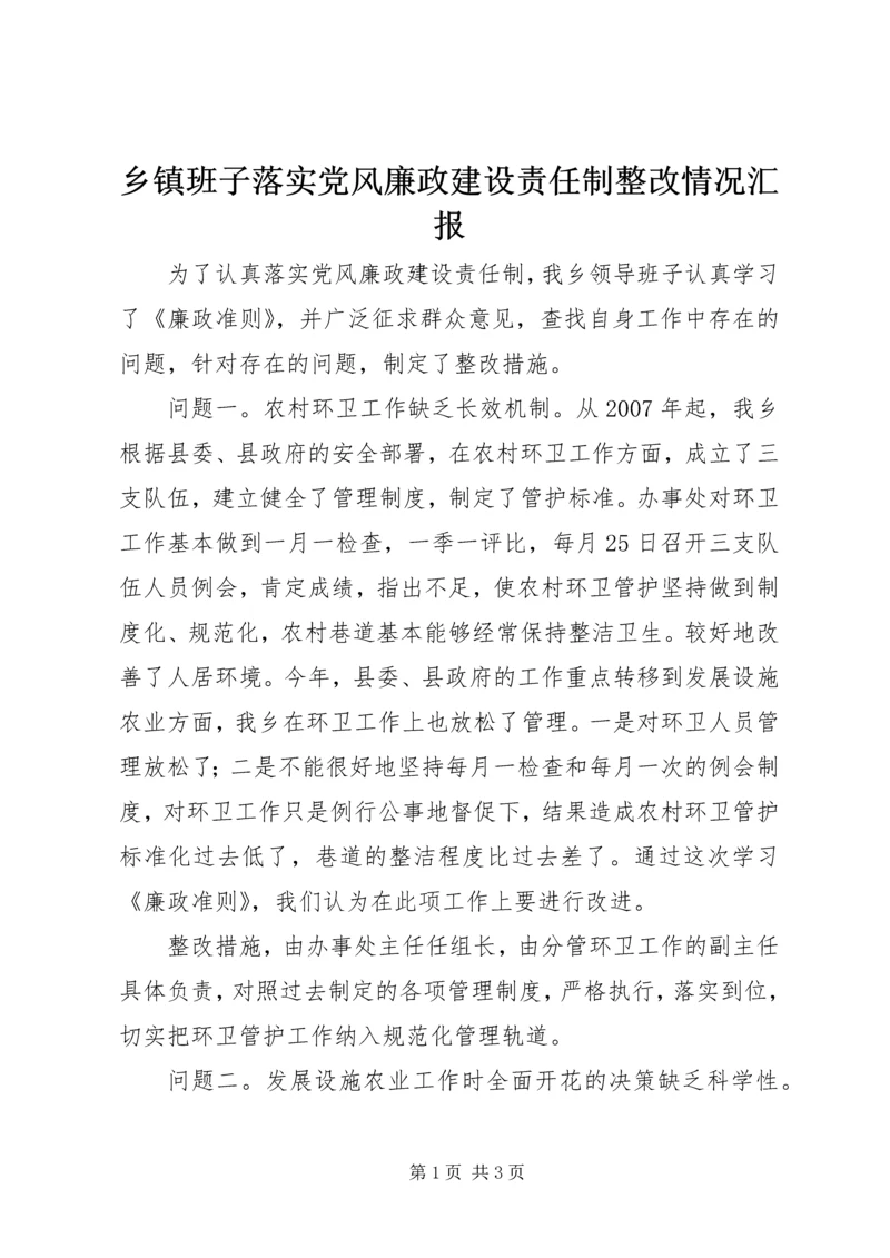 乡镇班子落实党风廉政建设责任制整改情况汇报.docx