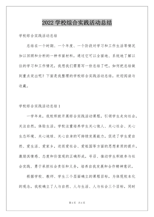 2022学校综合实践活动总结.docx