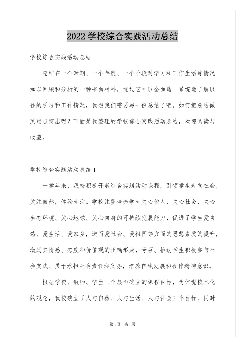 2022学校综合实践活动总结.docx