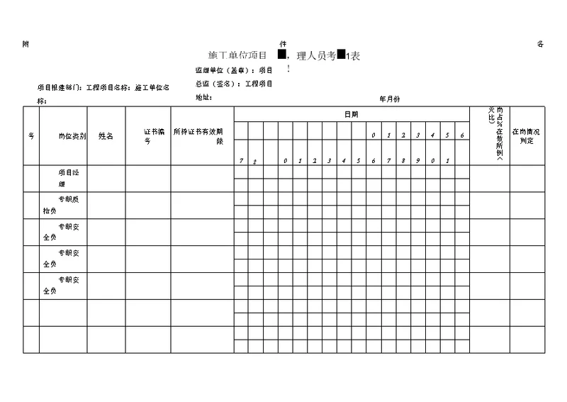 施工单位项目管理人员考勤表模板