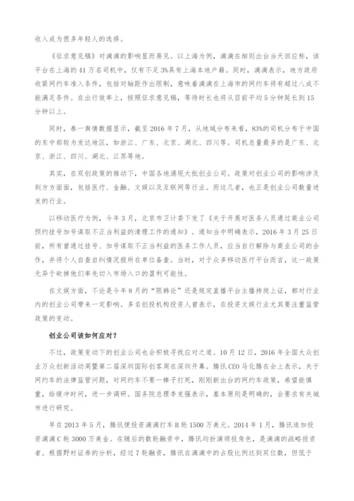 网约车行业新政分析-创业公司该如何应对-产业报告.docx