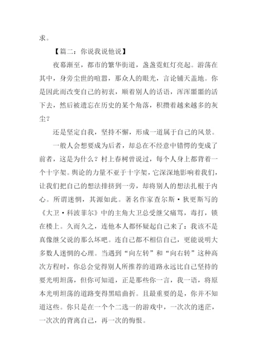 你说我说他说高中作文.docx