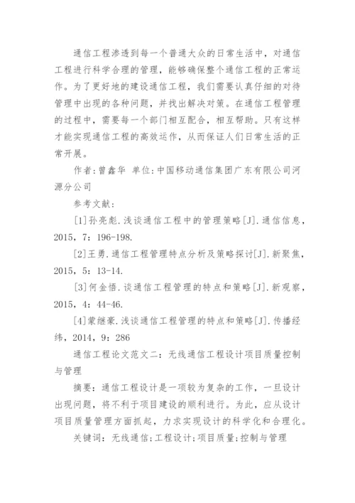 通信工程论文精编.docx