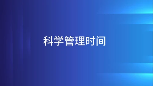 蓝色科技风企业时间管理培训PPT模板