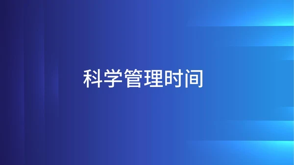 蓝色科技风企业时间管理培训PPT模板