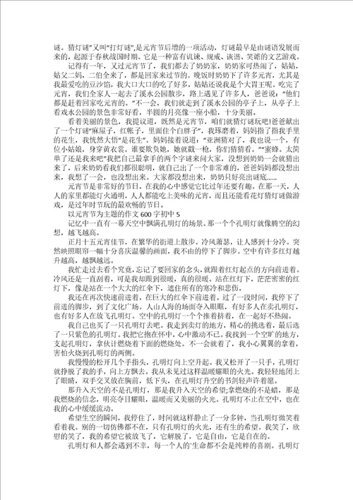 2022元宵节习俗主题作文600字5篇