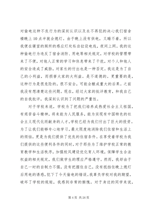 偷电检讨书[合集].docx