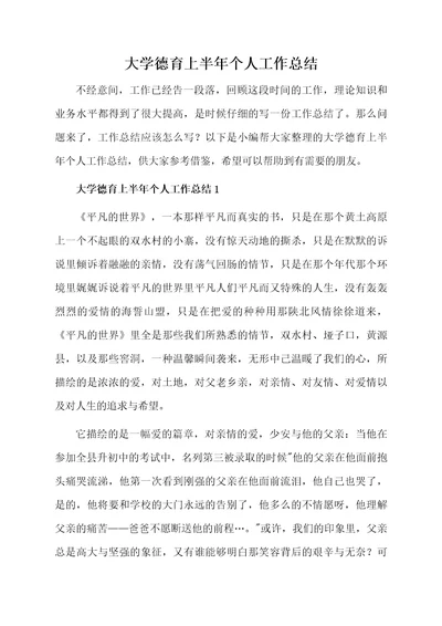 大学德育上半年个人工作总结