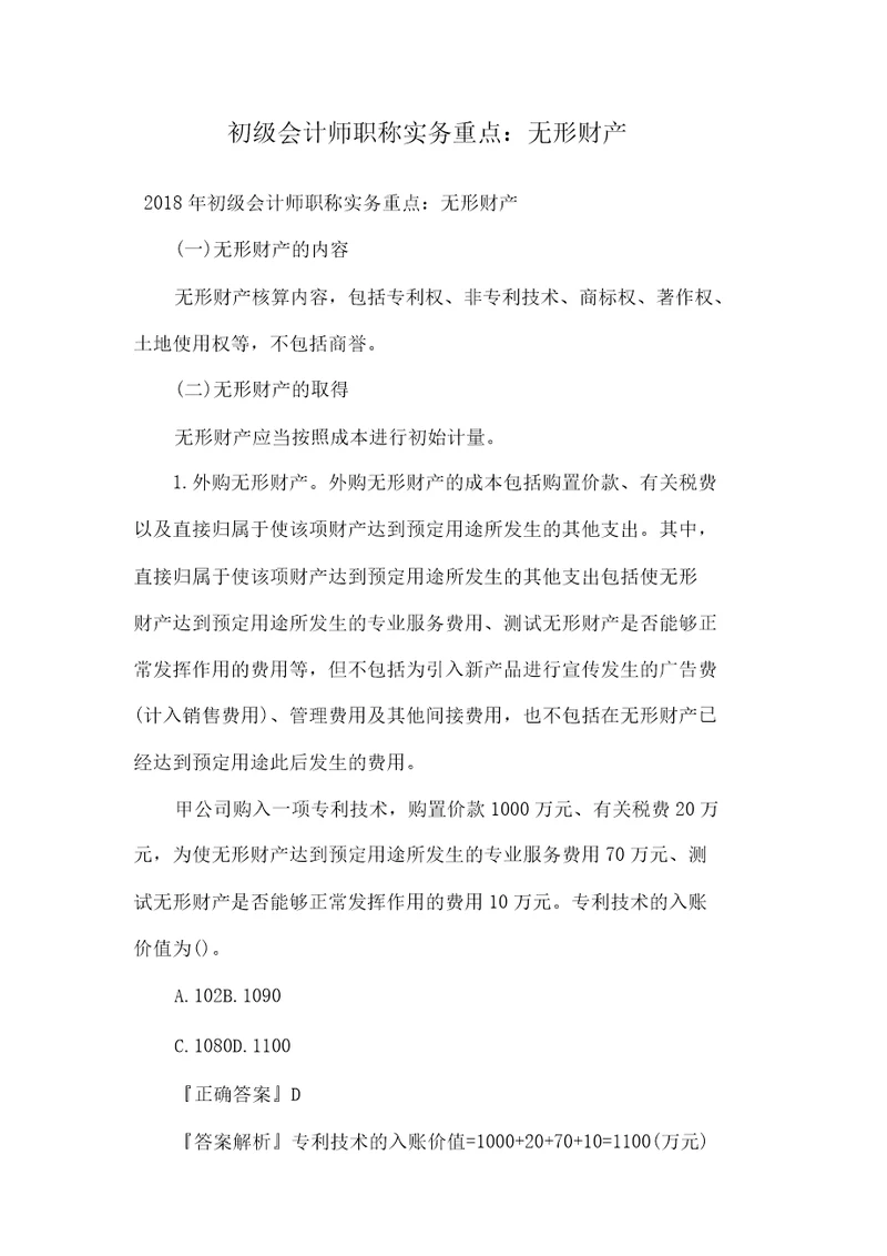 初级会计师职称实务重点无形资产doc