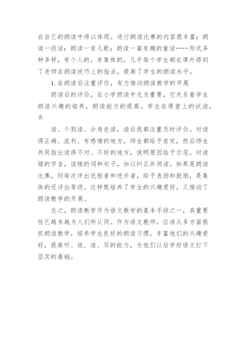 小学语文教学论文朗读.docx