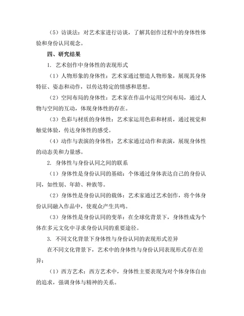 艺术中的身体性与身份认同研究