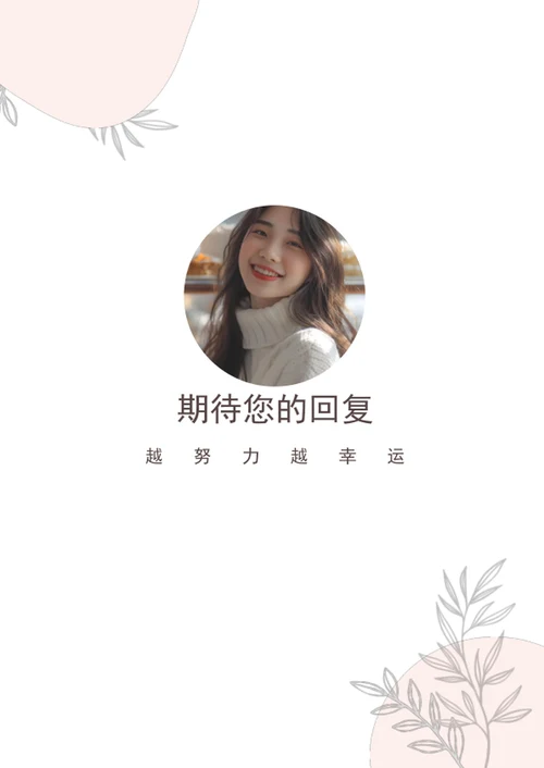 文艺小清新淡雅求职简历套装