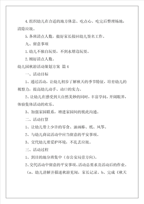 幼儿园秋游活动策划方案精选5篇