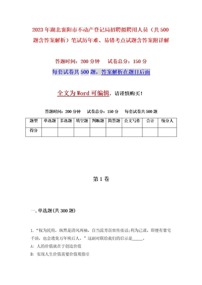 2023年湖北襄阳市不动产登记局招聘拟聘用人员（共500题含答案解析）笔试历年难、易错考点试题含答案附详解