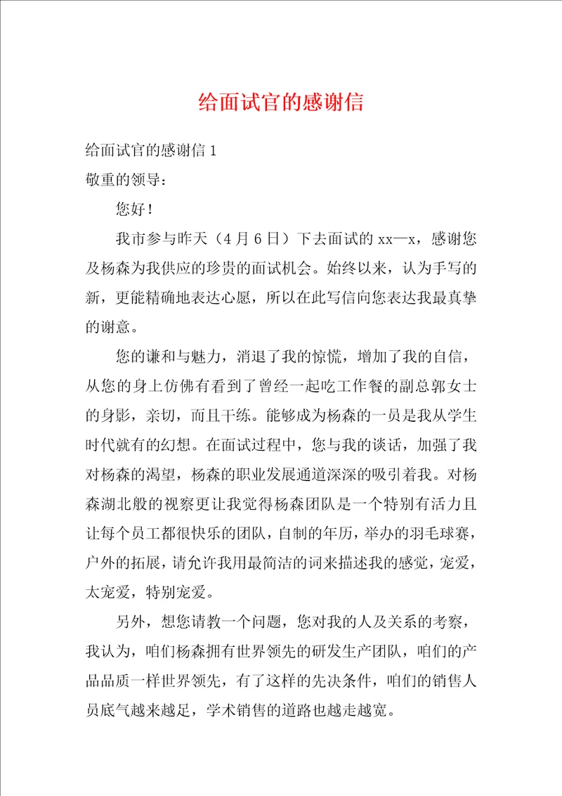 给面试官的感谢信