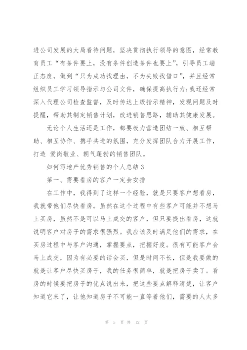 如何写地产优秀销售的个人总结5篇.docx