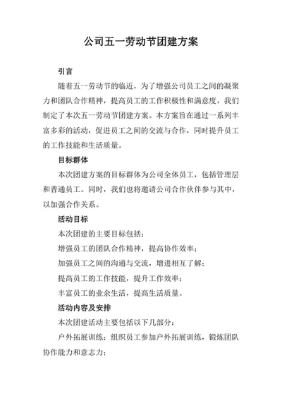 公司五一劳动节团建方案