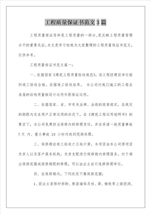 工程质量保证书范文3篇