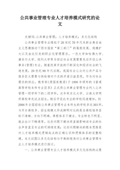 公共事业管理专业人才培养模式研究的论文.docx