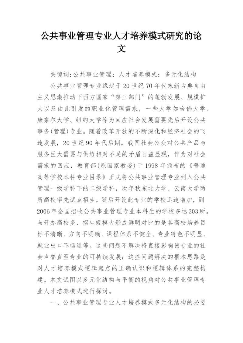 公共事业管理专业人才培养模式研究的论文.docx