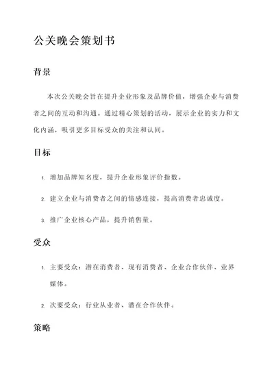 公关晚会策划书