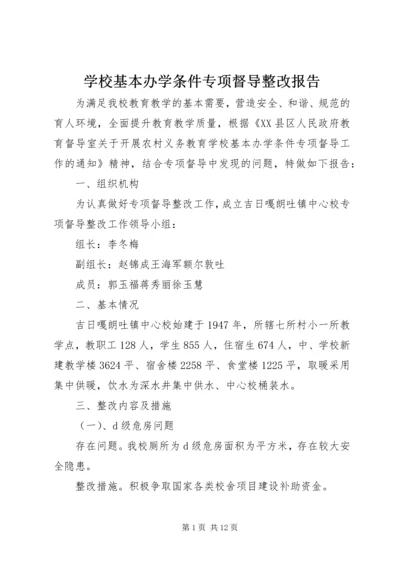 学校基本办学条件专项督导整改报告.docx