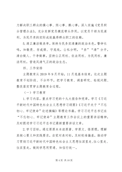 国企第二批“不忘初心、牢记使命”主题教育工作方案.docx