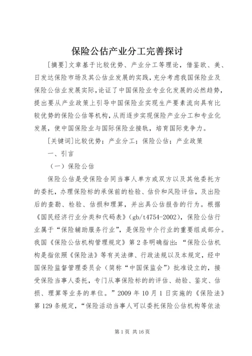 保险公估产业分工完善探讨.docx